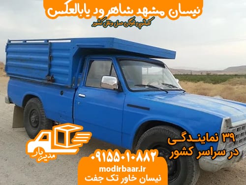 نیسان مشهد شاهرود یابالعکس