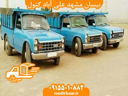 نیسان مشهد علی آباد کتول