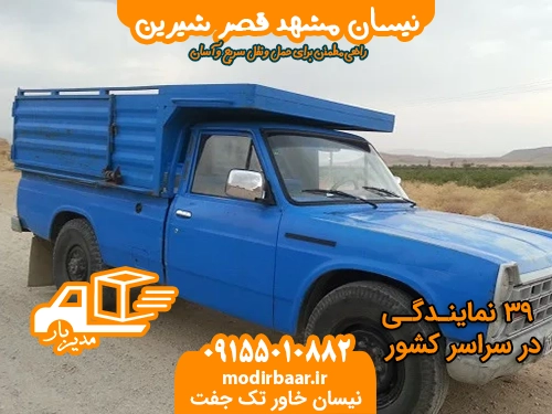نیسان مشهد قصر شیرین