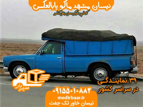 نیسان مشهد ماکو یابالعکس