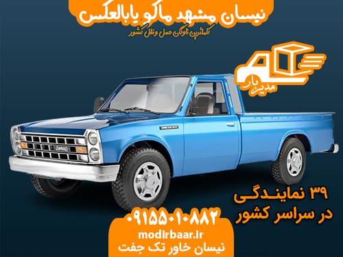 نیسان مشهد ماکو یابالعکس