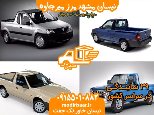 نیسان مشهد مرز میرجاوه