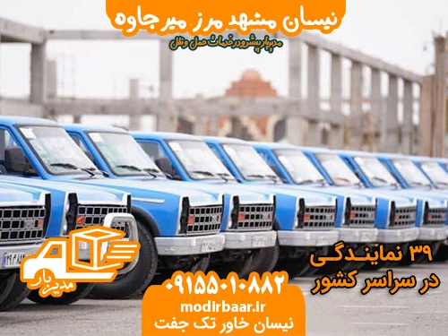 نیسان مشهد مرز میرجاوه