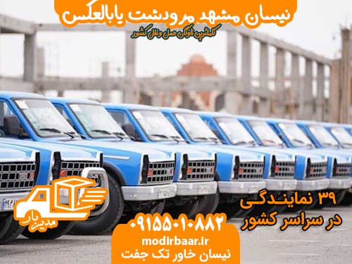 نیسان مشهد مرودشت یابالعکس