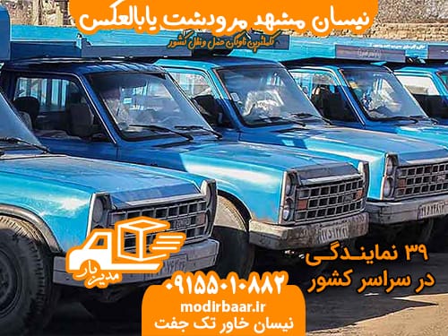 نیسان مشهد مرودشت یابالعکس