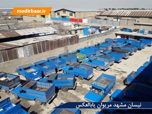 نیسان مشهد مریوان یابالعکس