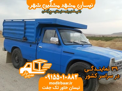 نیسان مشهد مشگین شهر