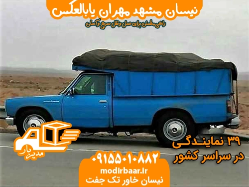 نیسان مشهد مهران یابالعکس