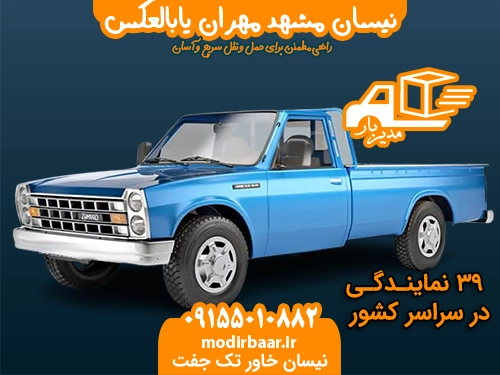 نیسان مشهد مهران یابالعکس