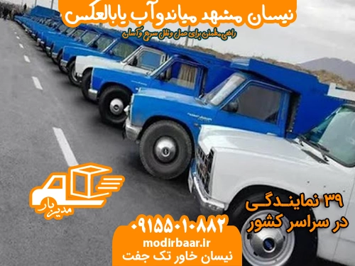 نیسان مشهد میاندوآب یابالعکس