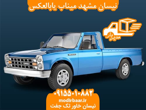 نیسان مشهد میناب یابالعکس