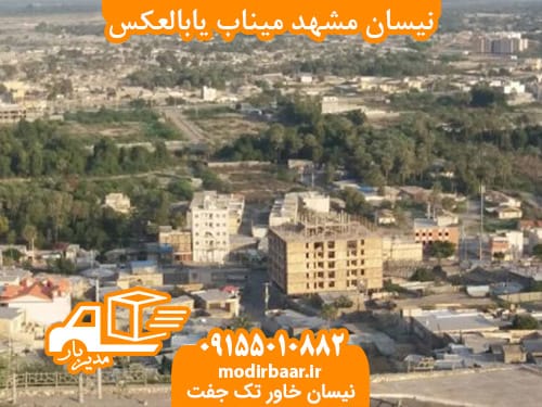 نیسان مشهد میناب یابالعکس