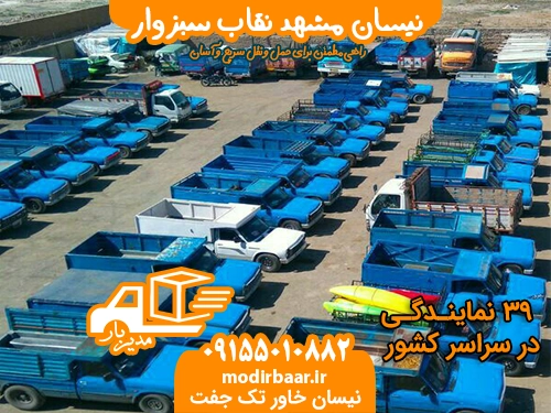 نیسان مشهد نقاب سبزوار