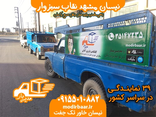 نیسان مشهد نقاب سبزوار