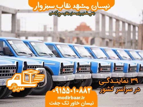 نیسان مشهد نقاب سبزوار