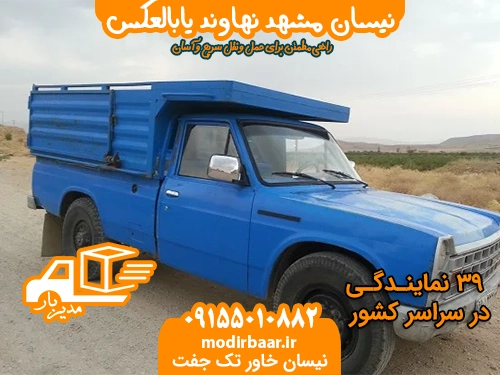 نیسان مشهد نهاوند یابالعکس