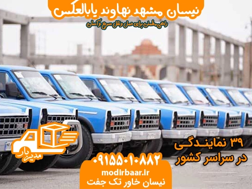 نیسان مشهد نهاوند یابالعکس