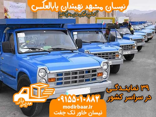 نیسان مشهد نهبندان یابالعکس