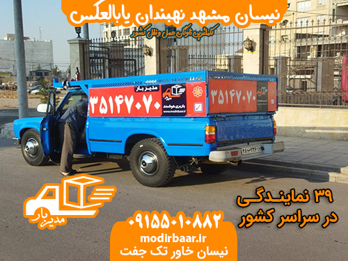 نیسان مشهد نهبندان یابالعکس