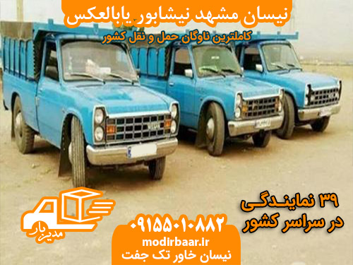نیسان مشهد نیشابور یابالعکس