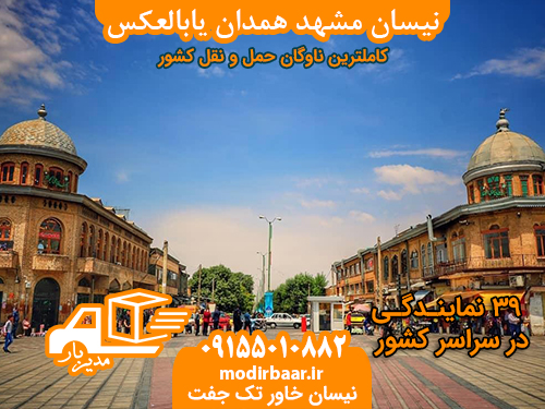 نیسان مشهد همدان یابالعکس