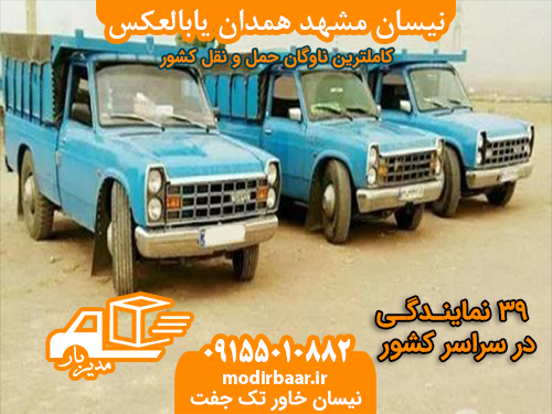 نیسان مشهد همدان یابالعکس