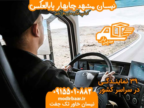 نیسان مشهد چابهار یابالعکس