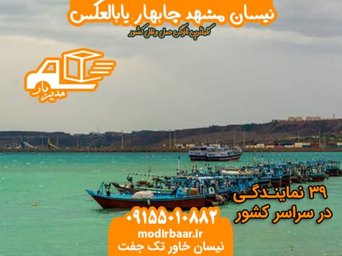 نیسان مشهد چابهار یابالعکس