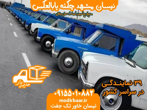 نیسان مشهد چکنه یابالعکس