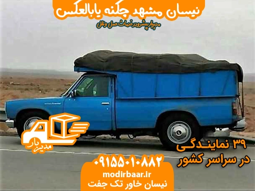 نیسان مشهد چکنه یابالعکس