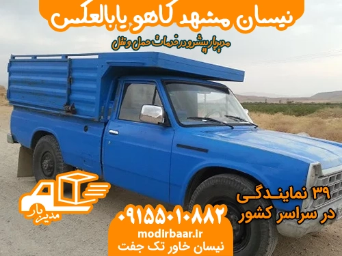 نیسان مشهد کاهو یابالعکس