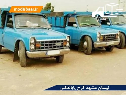 نیسان مشهد کرج یابالعکس