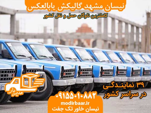 نیسان مشهد گالیکش یابالعکس