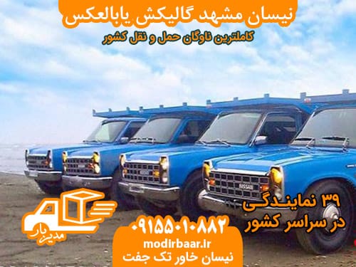 نیسان مشهد گالیکش یابالعکس