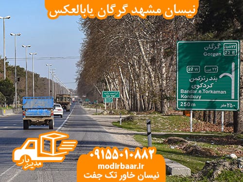 نیسان مشهد گرگان یابالعکس