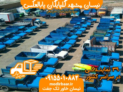 نیسان مشهد گلپایگان یابالعکس