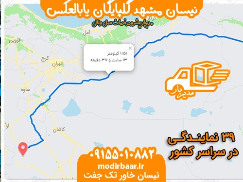 نیسان مشهد گلپایگان یابالعکس