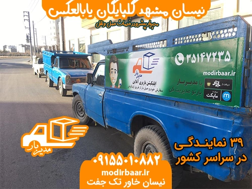 نیسان مشهد گلپایگان یابالعکس