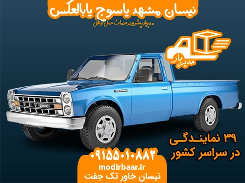 نیسان مشهد یاسوج یابالعکس