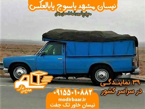 نیسان مشهد یاسوج یابالعکس