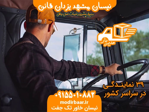 نیسان مشهد یزدان قائن