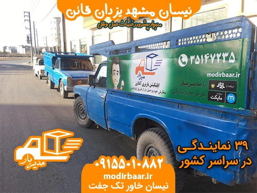 نیسان مشهد یزدان قائن