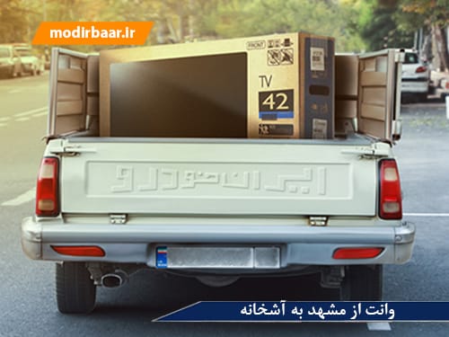 وانت از مشهد به آشخانه