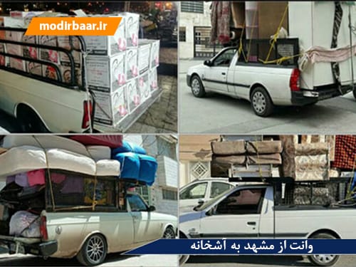 وانت از مشهد به آشخانه