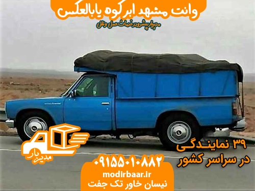 وانت مشهد ابرکوه یابالعکس