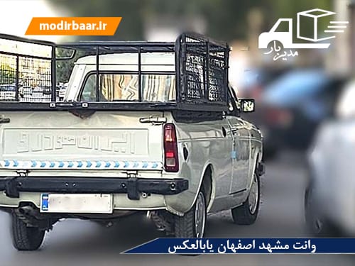 وانت مشهد اصفهان یابالعکس