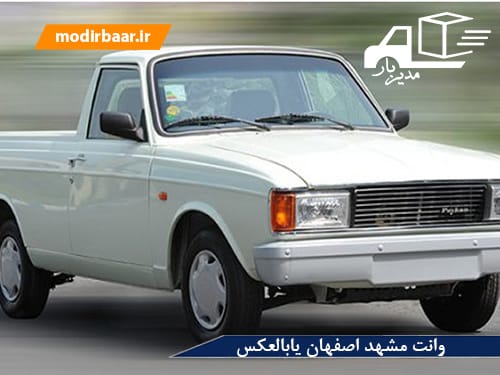 وانت مشهد اصفهان یابالعکس