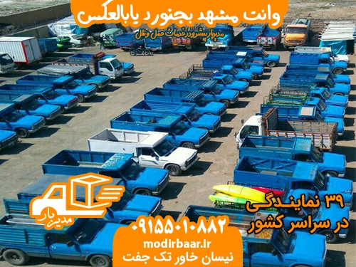 وانت مشهد بجنورد یابالعکس