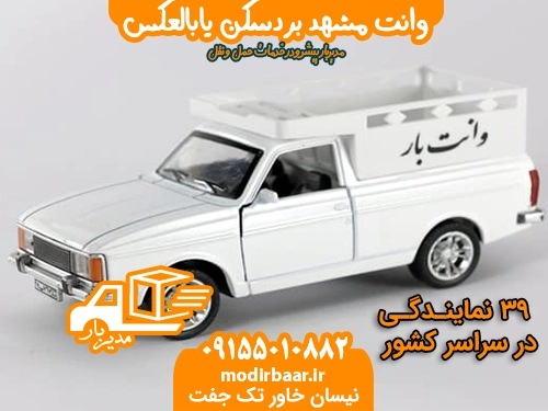 وانت مشهد بردسکن یابالعکس