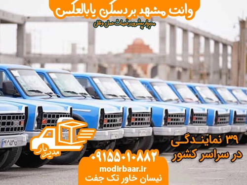 وانت مشهد بردسکن یابالعکس